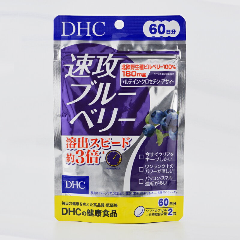DHCディーエイチシー速攻ブルーベ...