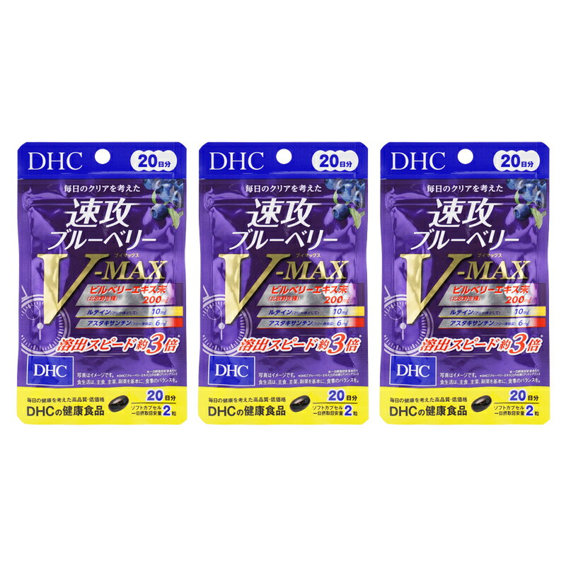 [3個セット]DHC ディーエイチシー 速攻ブルーベリー V-MAX 20日分 40粒 栄養補助食品 サプリメント 健康食品 ブルーベリー[ギフトラッピング対応]