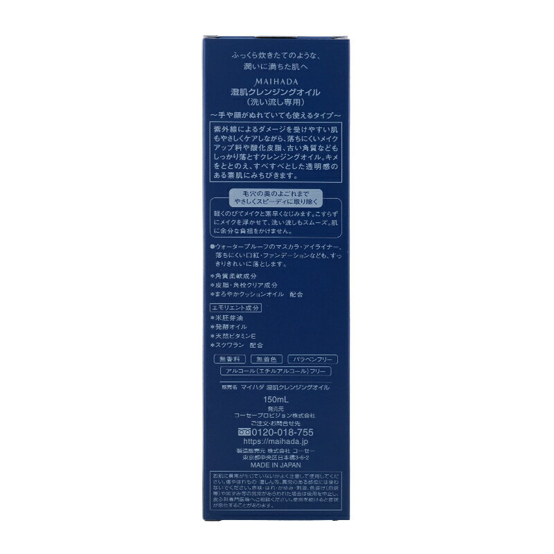 MAIHADA 米肌 澄肌クレンジングオイル 150ml スキンケア 基礎化粧品 無着色 無香料...