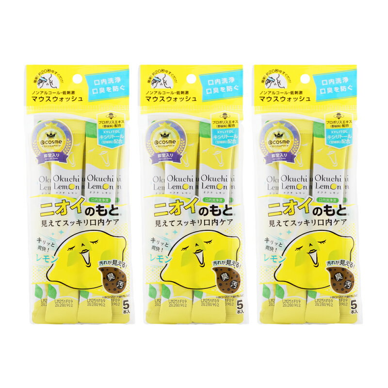 [3個セット] Okuchi オクチシリーズ マウスウォッシュ レモン 11ml×5本 口臭ケア 洗口液 携帯 個包装 使いきり お口[ギフトラッピング対応]