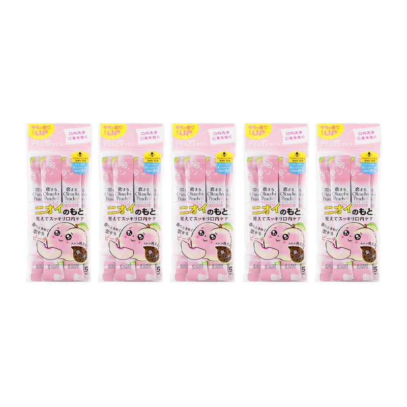 [5個セット] Okuchi オクチシリーズ マウスウォッシュ ピーチ 11ml×5本 口臭ケア 洗口液 携帯 個包装 使いきり お口[ギフトラッピング対応]