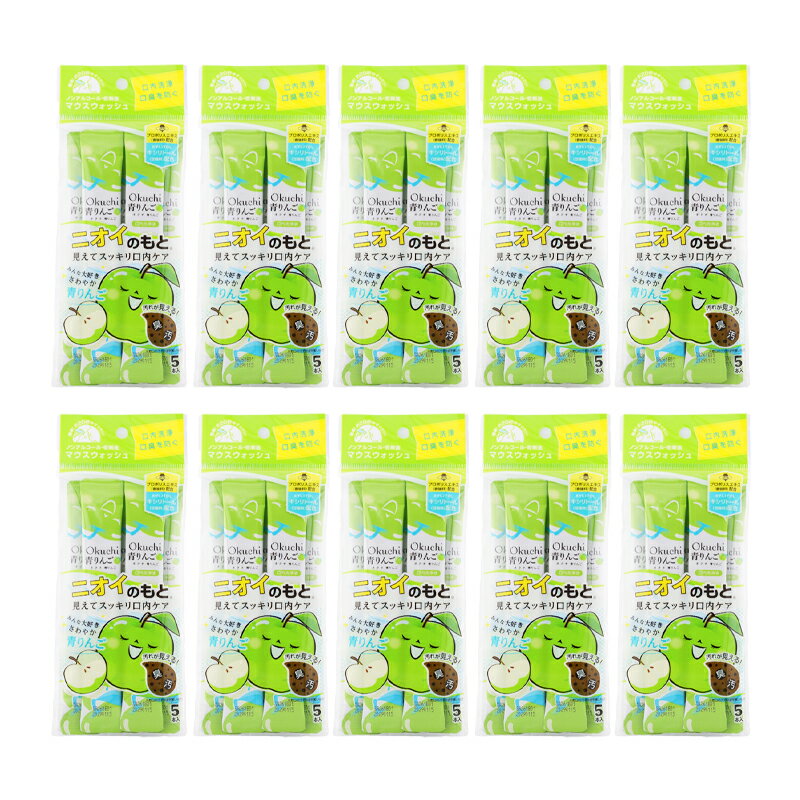 [10個セット] Okuchi オクチシリーズ マウスウォッシュ 青りんご 11ml×5本 口臭ケア 洗口液 携帯 個包装 使いきり お口[ギフトラッピング対応]