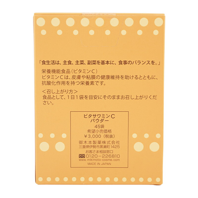 MIKIMOTO ミキモト ヘルスフーズ ビタサワミンC パウダー 45袋 ビタミンC 栄養機能食品 健康食品 サプリメント [ギフトラッピング対応] cosme21-10001323 コスメ21 サンプル画像3