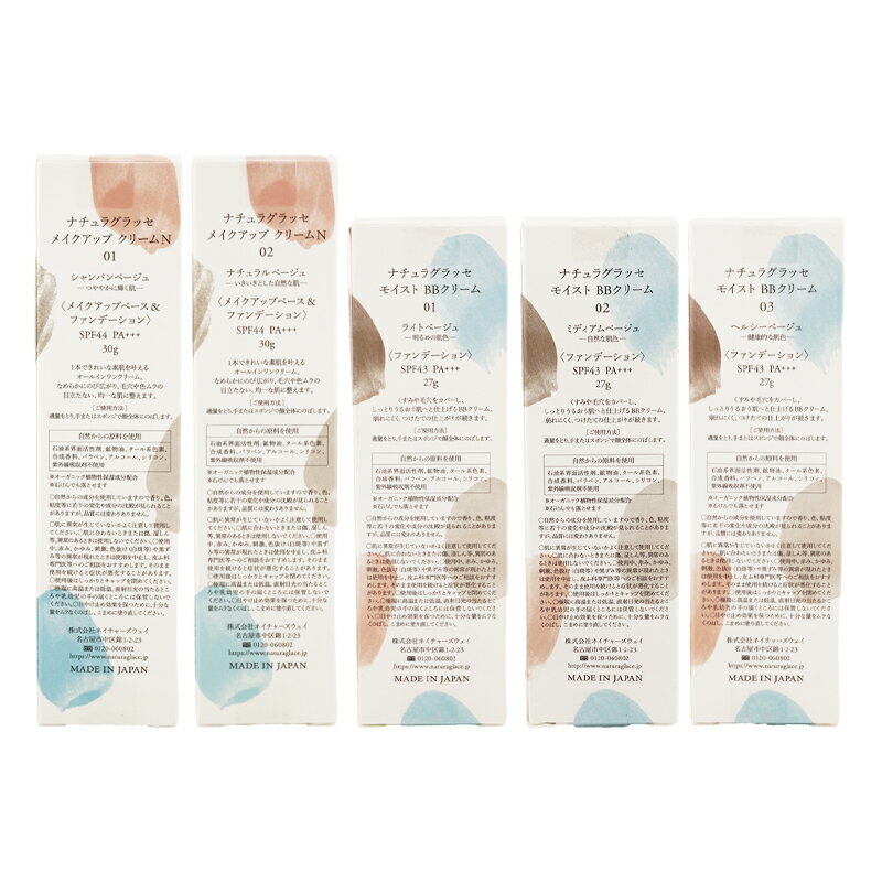 naturaglace ナチュラグラッセ [5種類から選べる]メイクアップ オールインワンクリーム モイスト BBクリーム[ギフトラッピング対応]