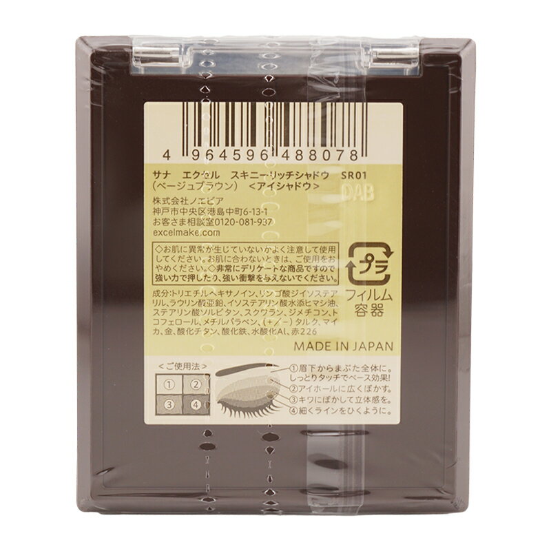 excel エクセル スキニーリッチシャドウ SR01 ベージュブラウン 4.3g アイメイク アイシャドウ パウダーアイシャドウ [ギフトラッピング対応]