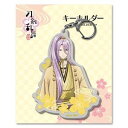 刀剣乱舞 花丸/ キーホルダー・07 蜂須賀虎徹《新品》【刀剣乱舞】