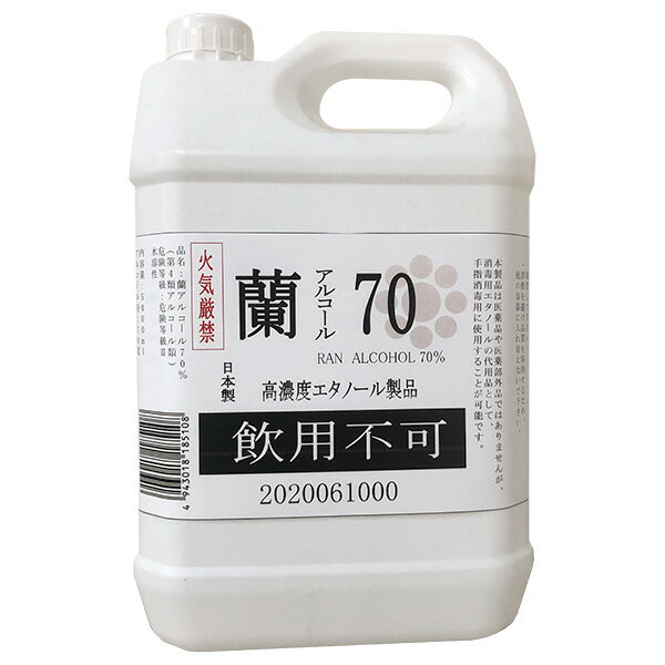 《送料無料/日本製/手指消毒用アルコール》蘭 アルコール 70％ 5L《RAN ALCOHOL 70%》【感染症予防 消毒液 殺菌 除菌 衛生管理 抗ウイルス効果 食中毒対策 植物由来 アルコール消毒液 消毒用エタノール代替 日本製 国産 業務用 大容量】