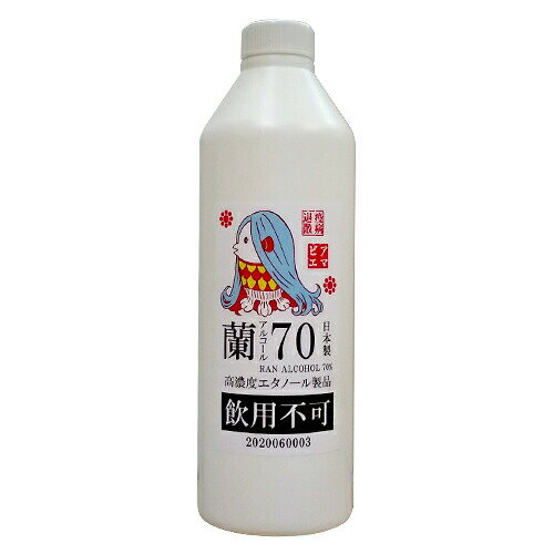 《日本製/手指消毒用アルコール》蘭アルコール70％ 500mLアマビエラベル 《RAN ALCOHOL 70%》【殺菌 除菌 衛生管理 抗ウイルス効果 感染症予防 食中毒対策 植物由来】