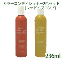 《送料無料/セット》ジョンマスターオーガニック / カラーコンディショナー 236mL2色セット(ブロンド・..