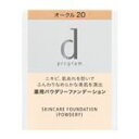 【12,800円以上購入で送料無料(注文後値引き)】資生堂 dプログラム 薬用 スキンケアファンデーション(パウダリー)オークル20 メール便対応商品