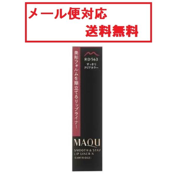 資生堂 マキアージュ スムース&ステイリップライナーN カートリッジ RD563 メール便対応 送料無料