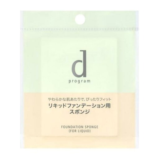資生堂 dプログラム ファンデーション スポンジ (リキッド用) メール便対応商品 送料無料 資生堂 dプログラム ファンデーション スポンジ (リキッド用) メール便対応商品 送料無料