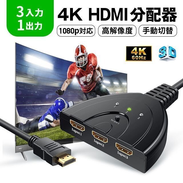 HDMI切替器 分配器 4Kx2K セレクター 3