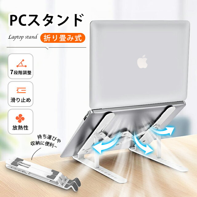 【15%OFFクーポン配布中!】 PCスタンド iPadスタンドノートパソコン スタンド 折りたたみ式 ラップトップスタンド 本スタンド 7段階調節可能 軽量 放熱