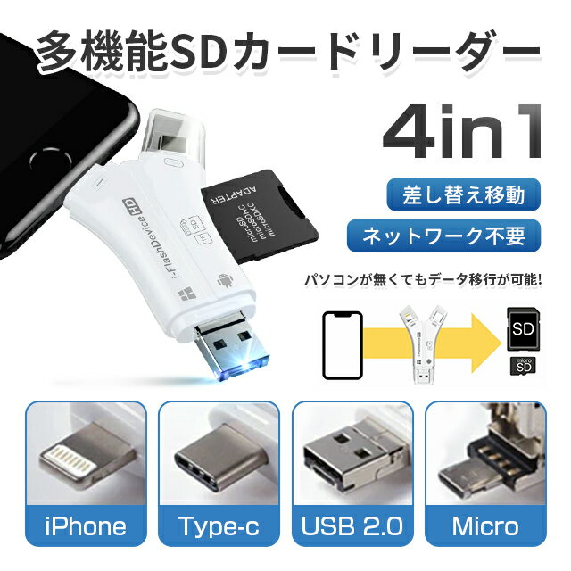 4in1カードリーダー スマホ SD カードリーダー 最大1TB対応 カメラリーダー USB メモリー iPhone Android iPad メモリーカード 携帯 写真 保存 バックアップ