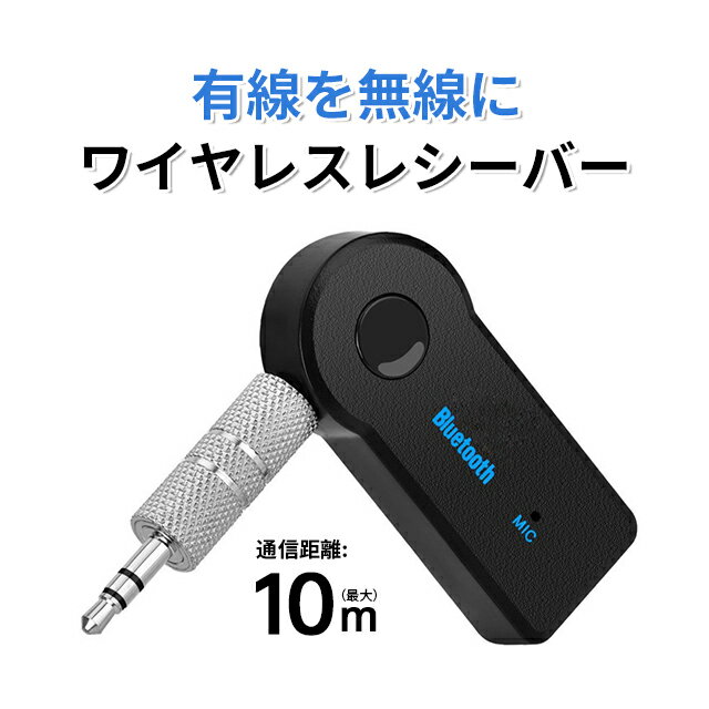 Bluetooth 受信機 車載レシーバー AUX3.5mm Bluetoothアダプタ オーディオ 無線 受信機 音楽再生 通話 接続 レシーバー ワイヤレス