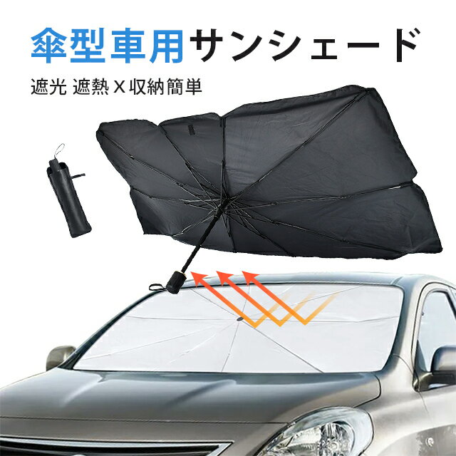 サンシェード 折り畳み式 傘型 車用パラソル フロントシェード 遮光 遮熱 収納ポーチ付き 遮熱 日よけ ..