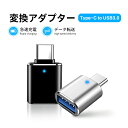 タイプC タイプA 変換コネクタ USB3.0 to Type-C 変換アダプター コネクター android 充電 アダプター OTG対応 最大5Gbps データ転送 USB拡張