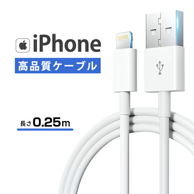 充電器ケーブル 0.25m iPhone純正品質ケーブル【MFI認証済】データ転送 iPad iPhone 急速充電 Apple ケーブル 携帯に便利 超高耐久/高性