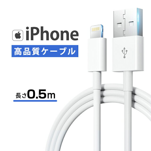 【15%OFFクーポン配布中!】 iPhoneケーブル 0.5m　iphone 8pin Apple ケーブル 急速充電-スピードデータ転送 断線しにくい 柔軟性 ライトニング MFI認証済 lightning Foxconn