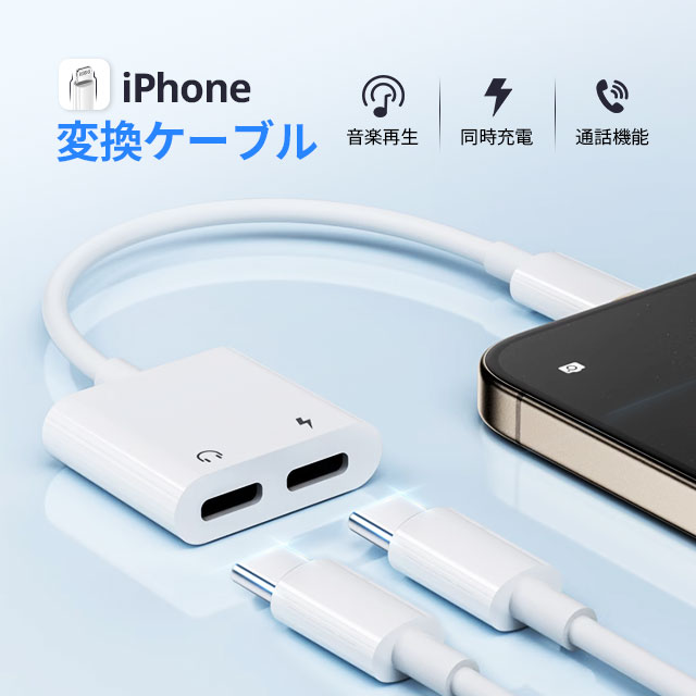 iPhone lightning イヤホン 充電 同時 二股変換ケーブル 充電 イヤホン 同時 急速充電 音量調節 iOS14以降 対応