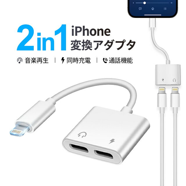 【先着50名様 28時間限定 10%OFFクーポン配布中】【2021音質強化版 IOS15対応】iPhone イヤホン 変換アダプタ 変換ケーブル 音楽再生 充電 iPhone12/iPhone11/X/XS/XR/8/7/6s/6/iPadに互換