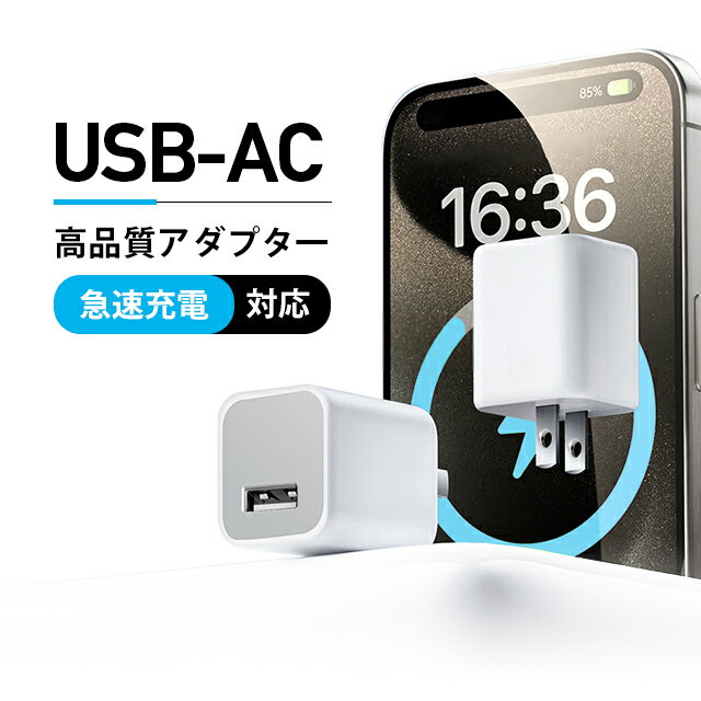 【Apple高品質】Apple 高品質 5W USB電源アダプタ Foxconn製シリアルナンバー付き 充電器 コンセント アップル アイパッド アイフォンCharging Adapter 送料無料