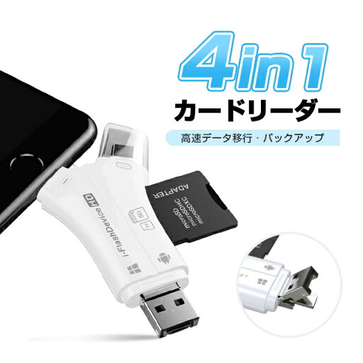 4in1カードリーダー スマホ SD カードリーダー 最大1TB対応 カメラリーダー USB メモリー iPhone Android iPad メモリーカード 携帯 写真 保存 バックアップ 4in1カードリーダー スマホ SD カードリーダー 最大1TB対応 カメラリーダー USB メモリー iPhone Android iPad メモリーカード 携帯 写真 保存 バックアップ