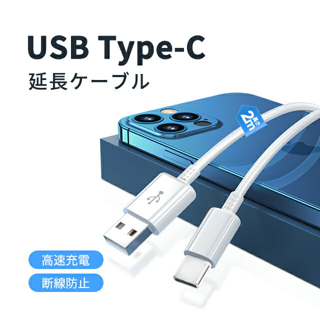 USB Type-Cケーブル 2m 3A タイプC端子 モバイルバッテリーケーブル USB-IF認定済み 急速充電 スピードデータ転送 Xperia Galaxy AQUOS多機種対応