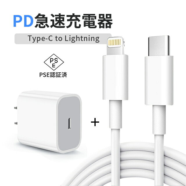 PD充電器 iphone14 充電器 20Wアダプター【1mケーブル付き】タイプC 変換アダプター PD急速充電 TypeC充電アダプター AppleMFI認証 iPhone スマートフォン iPad タブレット