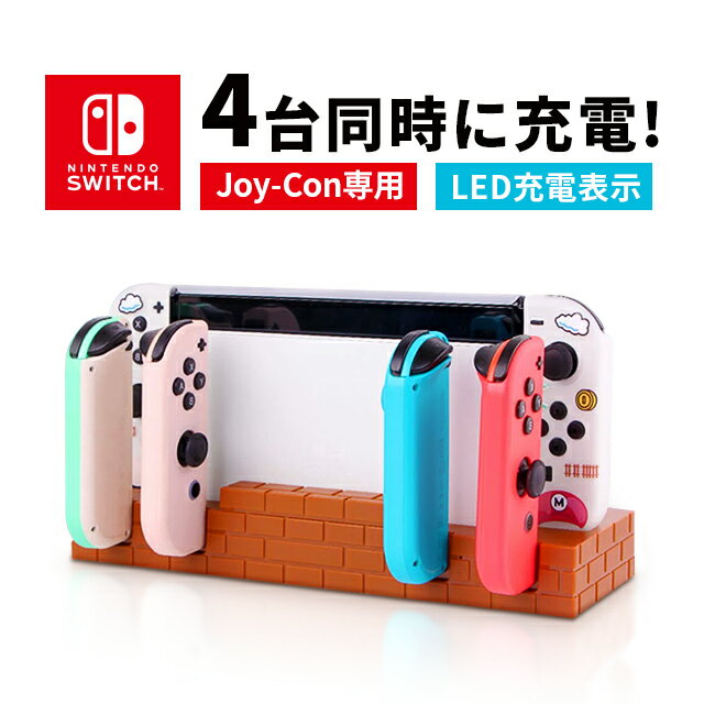 【先着50名様 28時間限定 10%OFFクーポン配布中】Nintendo Switch コントローラー 急速充電器 4台同時充電 スイッチ コントローラー 充電スタンド ジョイコン コントローラー LED 充電指示ランプ付き