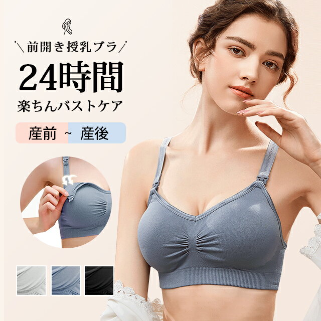 楽天COSMEBANK授乳ブラ 前開き ノンワイヤー ブラジャー マタニティブラ 垂れ防止 授乳 ブラ 授乳ブラジャー 産前 産後 下着 ブラジャー 美胸 ノンワイヤー インナー