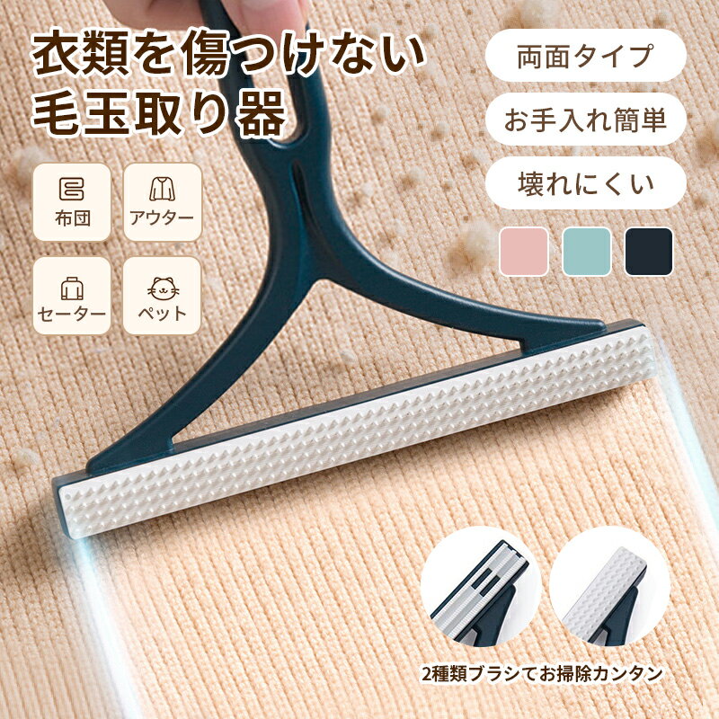 毛玉取りブラシ 手動 毛玉取り器 毛玉取り機 毛玉取りブラシ 両面用 ペット ブラシ 電池不要 抜け毛 クリーナー 掃除 水洗い 安い 痛めない 除毛 おすすめ...