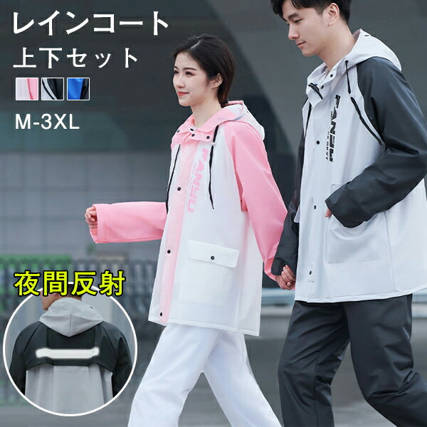 レディース メンズ レインコート レインスーツ 合羽 夜反射 2重透明ツバ付 防水ポケット付 上下セット セパレート レインウェア 自転車 電動バイクポンチョ ...