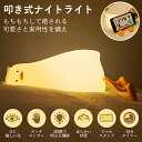 【スーパーSALE限定特価】ナイトライト 授乳ライト タイマー 間接照明 コードレス かわいいスマホスタンド 3段階調光 ベッドサイドランプ 卓上 シリコン 卓上補助灯 常夜灯 停電灯 目に優しい USB充電 LED ルームライト 授乳 寝室 子供