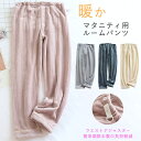 マタニティ ルームパンツ レディース ロング パンツ マタニティ パジャマ ボトムス 裏起毛 ウエスト調整可能 もこもこ ふわふわ 無地 可愛い 大きいサイズ ...