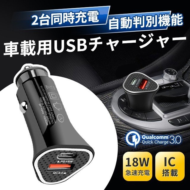 シガーソケット USB 2連 C3.0 PD 急速充電18W スマホ 車 アイコス　車載充電器 カーチャージャー iPhone Android 対応