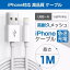 【アップル ケーブル対応】1m Apple 高品質 Lightning ケーブル Foxconn製品 データ転送 iPhone iPad iPod 対応 ライトニング 充電コード※別途2mも販売中!