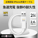 2m iPhone 充電ケーブル Lightningケーブル 高品質 AppleMFI認証品 充電器 ライトニング 断線強い 丈夫 iPhone/iPad対応 2.4A 急速充電 60日保証