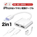 iPhone イヤホン 変換ケーブル iOS 15対応 変換アダプタ 充電とイヤホン 同時 2in1 ライトニング アダプター 音楽再生 アップル純正品素材やチップを採用