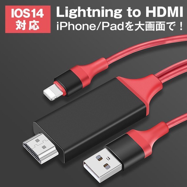 Lightning to HDMI 変換ケーブル テレビ高解像度 ゲーム youtube動画視聴 apple lightning-digital avアダプタ iPhone iPad ipod対応 iOS14対応 送料無料