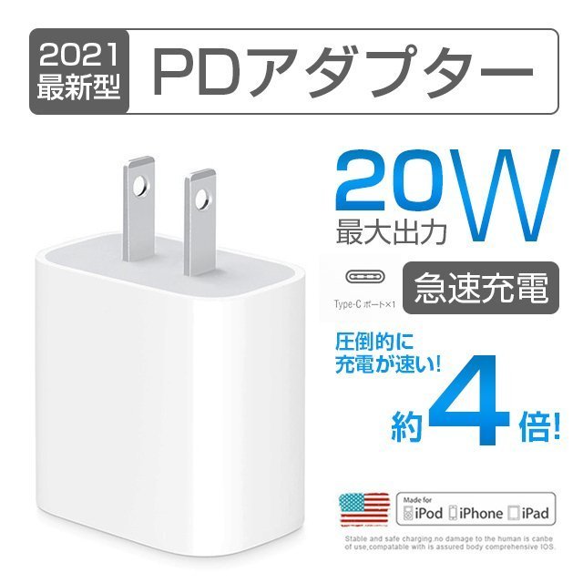 20W最安定性 USB-C対応 PD電源アダプター PSE認証 急速充電 iPad Pro/iPhone USB type-c 充電器 充電アダプターが付属しないiPhone12/13 おすすめ