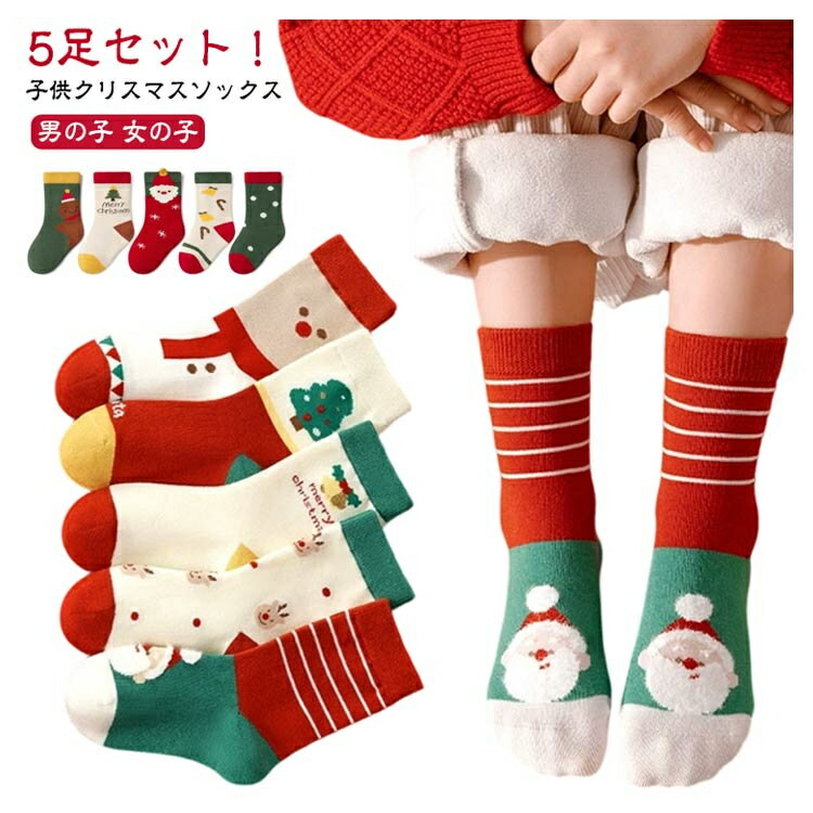 ショートソックス 子供用 ソックス 5足セット！クリスマスソックス クルーソックス キッズ 男の子 サン..