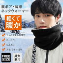 ネックウォーマー メンズ 防寒 防風 秋冬用 保温 暖かい 裏起毛 厚手 ふわふわ 柔らかい 伸縮性 裏ボア 無地 レディース スポーツ アウトドア 自転車 バ...