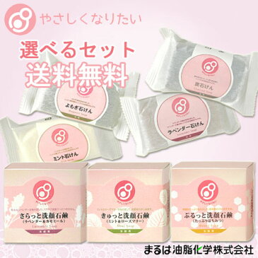 ●送料無料/選べるセット販売 まるは油脂化学 やさしくなりたい 浴用石けん×洗顔石鹸