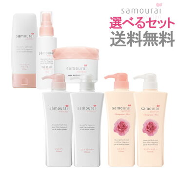 選べるセット販売 サムライウーマンヘアケア【送料無料】