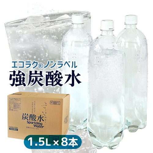 九州 大分県産 強炭酸水 1.5L×8本入 エコラク ノンラベル ラベルレスボトル (1ケース販売)【他商品同梱不可】【送料込(北海道・沖縄除く)】