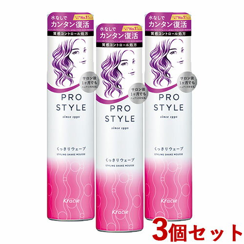 3個セット くっきりウェーブ シェイクムース 150g プロスタイル(Prostyle) クラシエ(Kracie)【送料込】