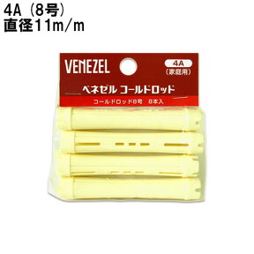 ベネゼル(VENEZEL) コールドロッド 4A (8号) 8本入 パーマ 自宅 お家 自分で セルフパーマ ダリヤ(DARIYA)