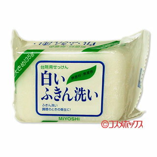 【価格据え置き】5%還元 ミヨシ 台所用せっけん 白いふきん洗い 135g MiYOSHi